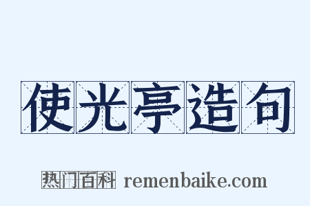 使光亭造句是什么意思的图片